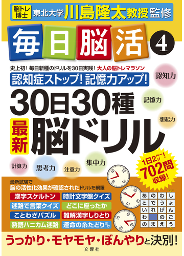 毎日脳活 ３０日３０種最新脳ドリル 大人の脳トレマラソン ４の通販 川島 隆太 紙の本 Honto本の通販ストア