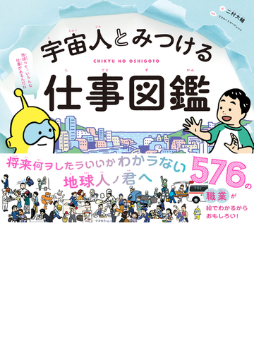 宇宙人とみつける仕事図鑑 ｃｈｉｋｙｕ ｎｏ ｏｓｈｉｇｏｔｏの通販 二村 大輔 リクルートエージェント 紙の本 Honto本の通販ストア