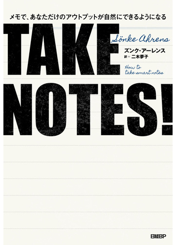 Take Notes メモで あなただけのアウトプットが自然にできるようになるの電子書籍 Honto電子書籍ストア