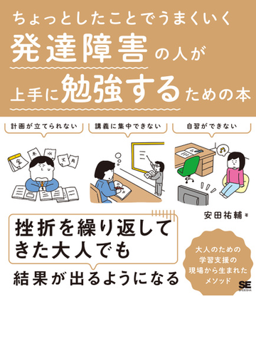 ちょっとしたことでうまくいく発達障害の人が上手に勉強するための本の通販 安田 祐輔 紙の本 Honto本の通販ストア