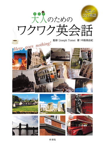 大人のためのワクワク英会話 元気が出る英語 ｈｅｒｅ ｇｏｅｓ ｎｏｔｈｉｎｇ の通販 中路 美由紀 ｊｏｓｅｐｈ ｔｏｍｅｉ 紙の本 Honto本の通販ストア