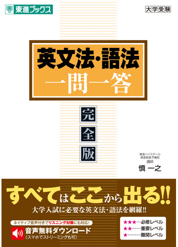英文法 語法一問一答 完全版の通販 慎 一之 紙の本 Honto本の通販ストア
