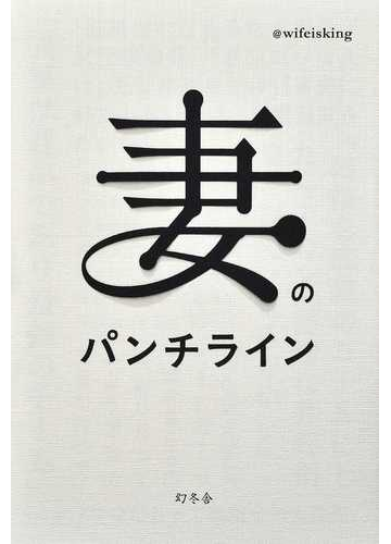 妻のパンチラインの通販 ｗｉｆｅｉｓｋｉｎｇ 紙の本 Honto本の通販ストア