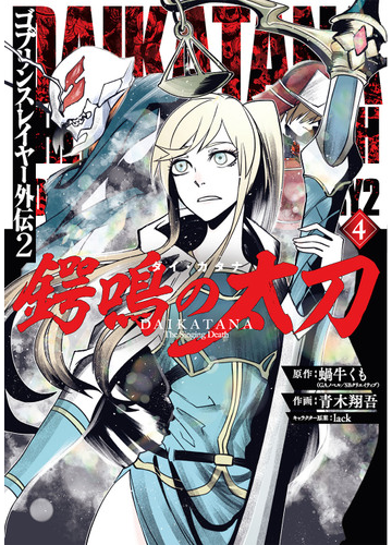 ゴブリンスレイヤー外伝2 鍔鳴の太刀 ダイ カタナ 4 の通販 蝸牛くも ｇａノベル ｓｂクリエイティブ刊 青木翔吾 コミック Honto本の通販ストア