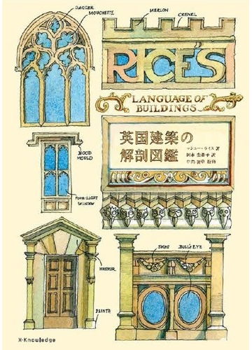 英国建築の解剖図鑑の通販 マシュー ライス 岡本 由香子 紙の本 Honto本の通販ストア