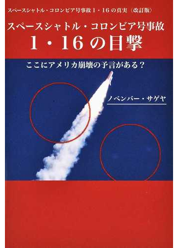 スペースシャトル コロンビア号事故１ １６の目撃 ここにアメリカ崩壊の予言がある の通販 ノベンバー サゲヤ 紙の本 Honto本の通販ストア