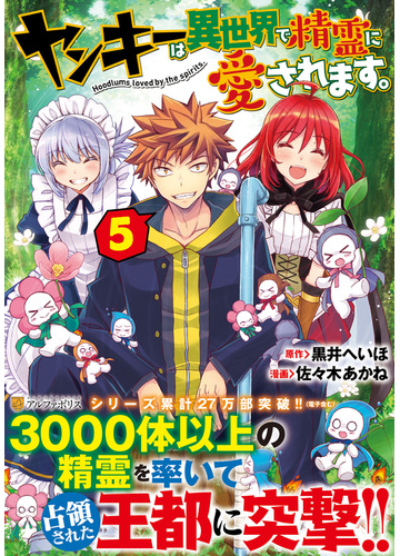 ヤンキーは異世界で精霊に愛されます ５ アルファポリスｃｏｍｉｃｓ の通販 黒井 へいほ 佐々木 あかね アルファポリスcomics コミック Honto本の通販ストア