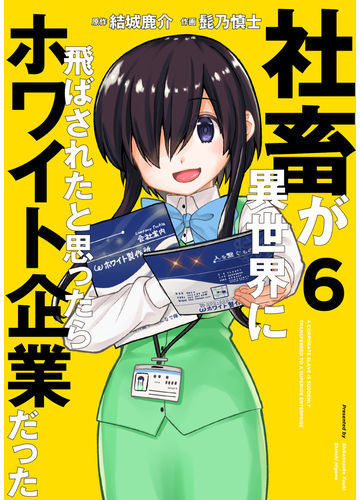 社畜が異世界に飛ばされたと思ったらホワイト企業だった ６ 電撃コミックスｎｅｘｔ の通販 結城 鹿介 髭乃 慎士 電撃コミックスnext コミック Honto本の通販ストア