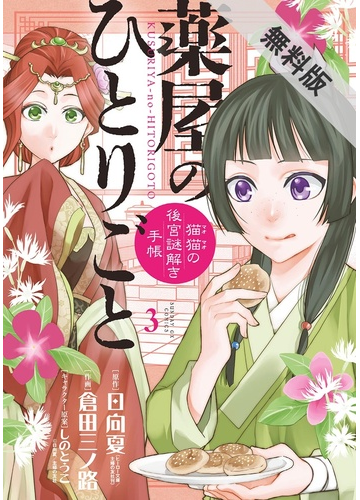 期間限定 無料お試し版 閲覧期限21年11月1日 薬屋のひとりごと 猫猫の後宮謎解き手帳 3 漫画 の電子書籍 無料 試し読みも Honto電子書籍ストア