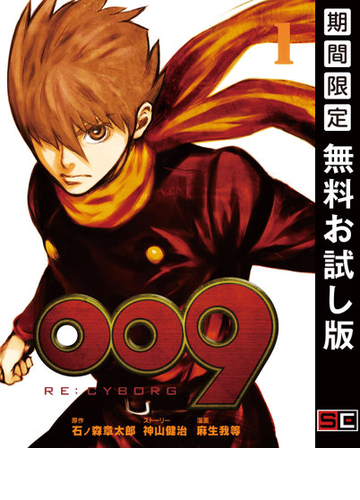 009 Re Cyborg 1巻 期間限定 無料お試し版 漫画 の電子書籍 新刊 無料 試し読みも Honto電子書籍ストア