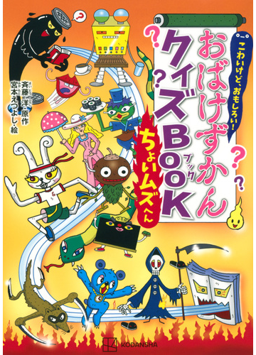 おばけずかんクイズｂｏｏｋ こわいけど おもしろい ちょいムズへんの通販 斉藤 洋 宮本 えつよし 紙の本 Honto本の通販ストア