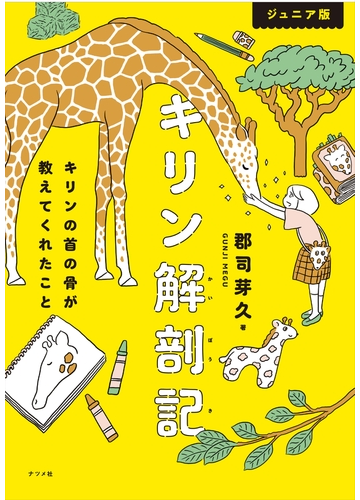 キリン解剖記 ジュニア版 キリンの首の骨が教えてくれたことの通販 郡司芽久 紙の本 Honto本の通販ストア