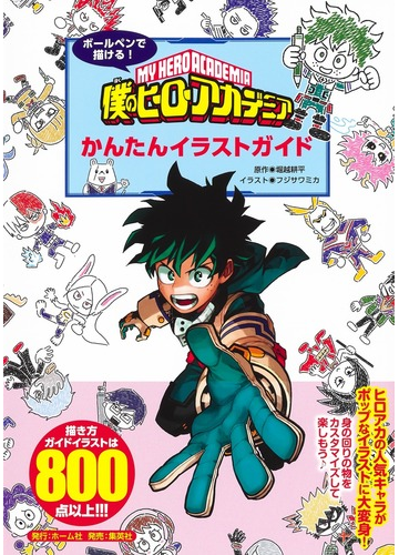 ボールペンで描ける 僕のヒーローアカデミアかんたんイラストガイドの通販 堀越 耕平 フジサワ ミカ コミック Honto本の通販ストア