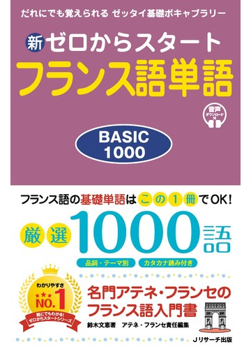 新ゼロからスタートフランス語単語 ｂａｓｉｃ １０００の通販 鈴木 文恵 アテネ フランセ 紙の本 Honto本の通販ストア