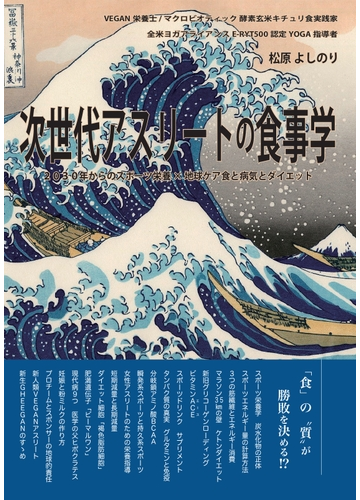 オンデマンドブック 次世代アスリートの食事学 2030年からのスポーツ栄養 地球ケア食と病気とダイエットの通販 松原 よしのり 著 編集 監修 紙の本 Honto本の通販ストア