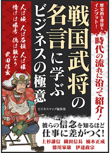 戦国武将の名言に学ぶ ビジネスの極意の電子書籍 Honto電子書籍ストア