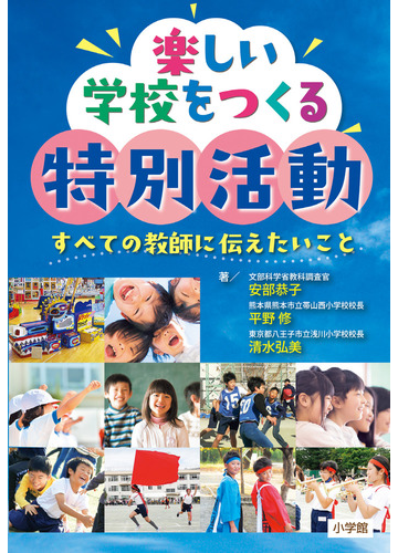 楽しい学校をつくる特別活動 すべての教師に伝えたいことの通販 安部 恭子 平野 修 紙の本 Honto本の通販ストア