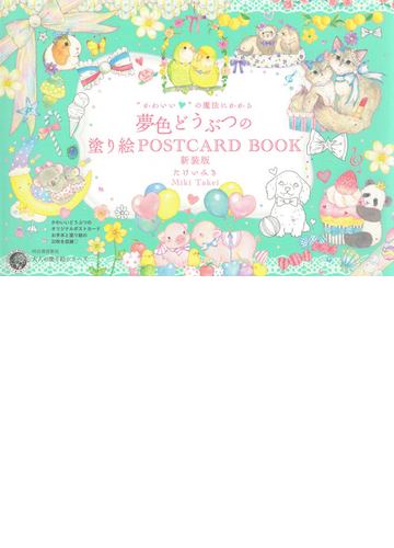 かわいい の魔法にかかる夢色どうぶつの塗り絵ｐｏｓｔｃａｒｄ ｂｏｏｋ 新装版の通販 たけい みき 紙の本 Honto本の通販ストア