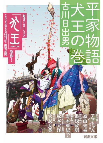 平家物語 犬王の巻の通販 古川 日出男 河出文庫 紙の本 Honto本の通販ストア