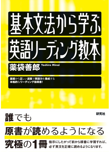 基本文法から学ぶ英語リーディング教本の通販 薬袋 善郎 紙の本 Honto本の通販ストア