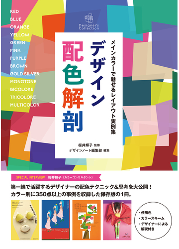 デザイン配色解剖 メインカラーで魅せるレイアウト実例集の通販 桜井 輝子 デザインノート編集部 紙の本 Honto本の通販ストア