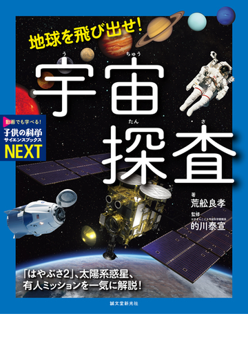 地球を飛び出せ 宇宙探査 はやぶさ2 太陽系惑星 有人ミッションを一気に解説 の通販 荒舩 良孝 的川 泰宣 紙の本 Honto本の通販ストア 地球を飛び出せ 宇宙探査 はやぶさ2 太陽系惑星 有人ミッションを一気に解説 の通販 荒舩 良孝 的川 泰宣 紙の本 Honto本の通販ストア