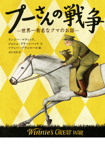 プーさんの戦争 世界一有名なクマのお話の通販 リンジー マティック ジョシュ グリーンハット 紙の本 Honto本の通販ストア