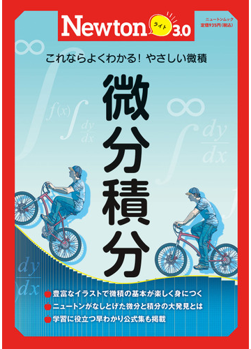 微分積分 これならよくわかる やさしい微積の通販 紙の本 Honto本の通販ストア