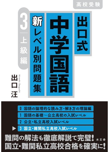 出口式中学国語新レベル別問題集 高校受験 ３ 上級編の通販 出口 汪 紙の本 Honto本の通販ストア