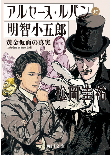 アルセーヌ・ルパン対明智小五郎 黄金仮面の真実