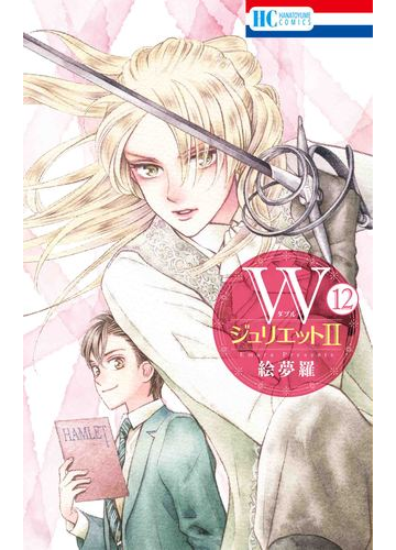 Wジュリエットii 12 花とゆめコミックス の通販 絵夢羅 花とゆめコミックス コミック Honto本の通販ストア