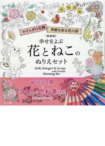 新装版 幸せをよぶ花とねこのぬりえセットの通販 ｋｅｉｋｏ ｋａｔａｇｉｒｉ ｔａ ｎｙ ｈｕｍｍｉｎｇ ｂｅｅ 紙の本 Honto本の通販ストア