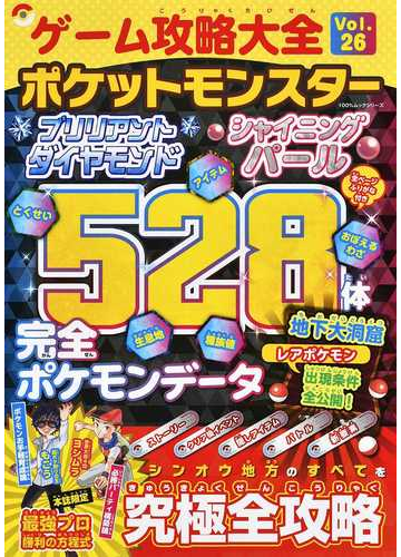 ゲーム攻略大全 ｖｏｌ ２６ ポケットモンスターブリリアントダイヤモンドシャイニングパール究極全攻略の通販 100 ムックシリーズ 紙の本 Honto本の通販ストア