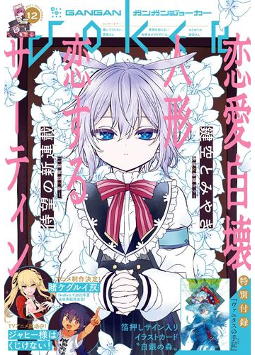 月刊ガンガンjoker 21年12月号 漫画 の電子書籍 無料 試し読みも Honto電子書籍ストア