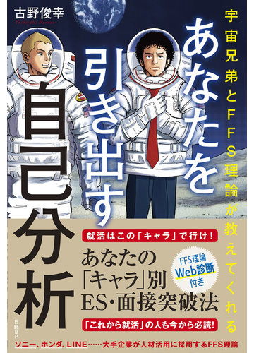 あなたを引き出す自己分析 宇宙兄弟とｆｆｓ理論が教えてくれるの通販 古野俊幸 紙の本 Honto本の通販ストア