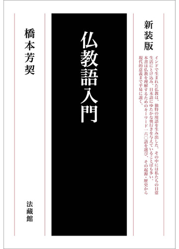 仏教語