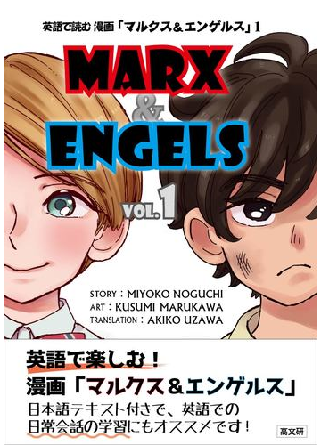 英語で読む漫画 マルクス エンゲルス ｖｏｌ １の通販 野口 美代子 丸川 楠美 コミック Honto本の通販ストア
