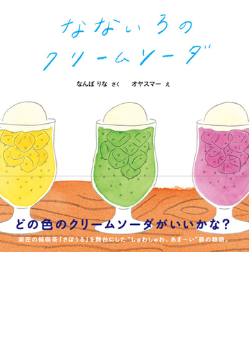 なないろのクリームソーダの通販 なんば りな オヤスマー 紙の本 Honto本の通販ストア