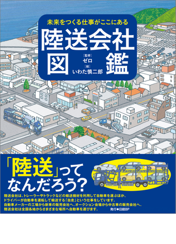 未来をつくる仕事がここにある 陸送会社図鑑の電子書籍 新刊 Honto電子書籍ストア
