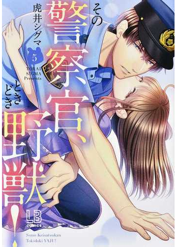 その警察官 ときどき野獣 ５ ｌｂ ｃｏｍｉｃｓ の通販 虎井 シグマ 紙の本 Honto本の通販ストア