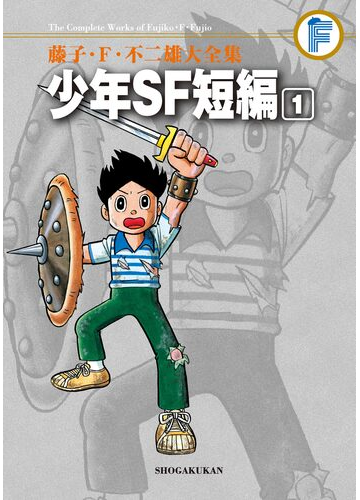 藤子 ｆ 不二雄大全集 少年ｓｆ短編 1 漫画 の電子書籍 新刊 無料 試し読みも Honto電子書籍ストア