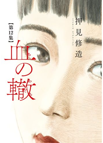 血の轍 12 漫画 の電子書籍 無料 試し読みも Honto電子書籍ストア