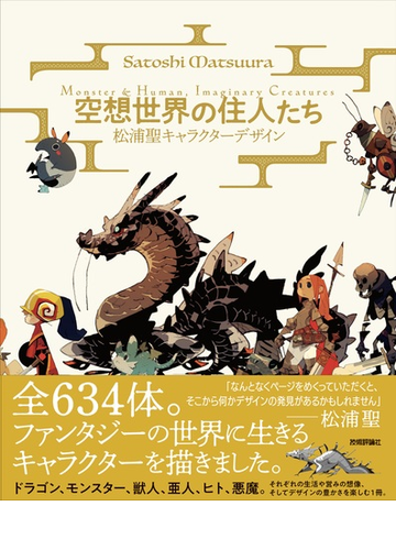 空想世界の住人たち 松浦聖キャラクターデザインの通販 松浦 聖 紙の本 Honto本の通販ストア