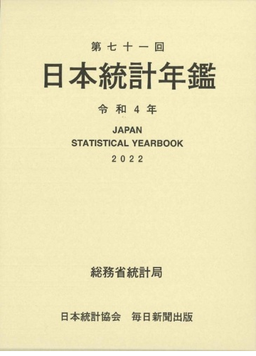 日本統計年鑑 第７１回（２０２２）