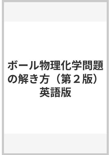 ボール物理化学問題の解き方 第２版 英語版の通販 Jorg C Woehl 紙の本 Honto本の通販ストア