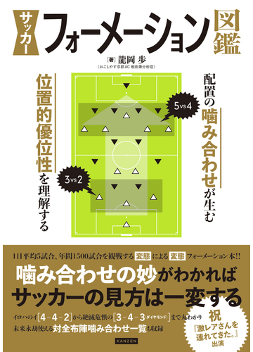 サッカーフォーメーション図鑑 配置の嚙み合わせが生む位置的優位性を理解するの通販 龍岡歩 紙の本 Honto本の通販ストア