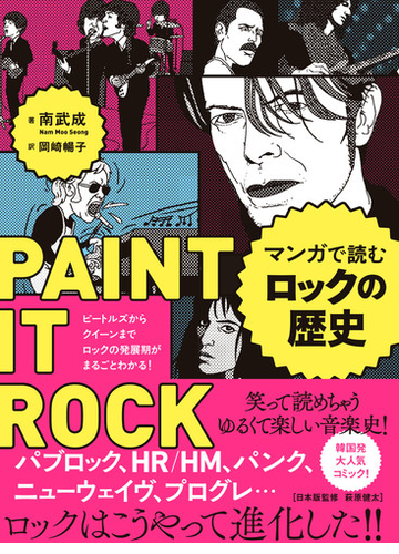 マンガで読むロックの歴史 ビートルズからクイーンまでロックの発展期がまるごとわかる の通販 南武成 岡崎暢子 紙の本 Honto本の通販ストア マンガで読むロックの歴史 ビートルズからクイーンまでロックの発展期がまるごとわかる の通販 南武成 岡崎暢子 紙の本 Honto本の通販ストア