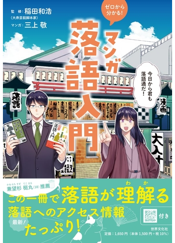 ゼロから分かる マンガ落語入門の通販 三上 敬 稲田 和浩 紙の本 Honto本の通販ストア