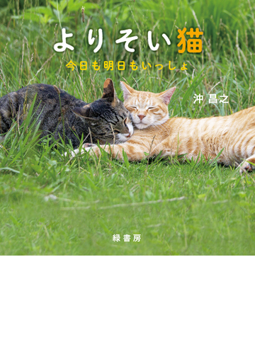 よりそい猫 今日も明日もいっしょの通販 沖 昌之 野口 久美子 紙の本 Honto本の通販ストア