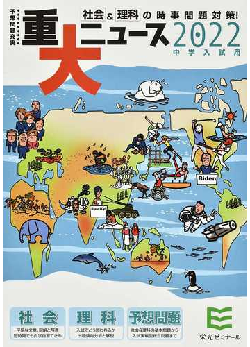 重大ニュース 中学入試用 ２０２２年の通販 栄光ゼミナール 紙の本 Honto本の通販ストア